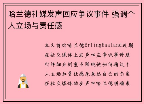 哈兰德社媒发声回应争议事件 强调个人立场与责任感