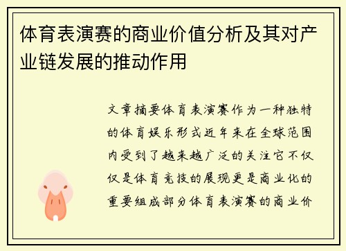 体育表演赛的商业价值分析及其对产业链发展的推动作用