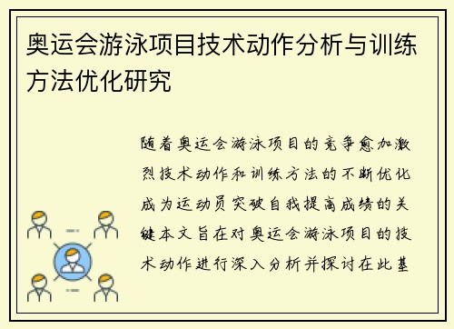 奥运会游泳项目技术动作分析与训练方法优化研究