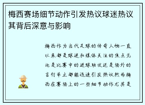 梅西赛场细节动作引发热议球迷热议其背后深意与影响