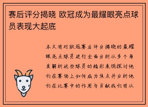 赛后评分揭晓 欧冠成为最耀眼亮点球员表现大起底