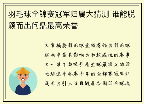 羽毛球全锦赛冠军归属大猜测 谁能脱颖而出问鼎最高荣誉