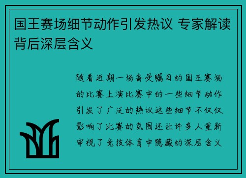 国王赛场细节动作引发热议 专家解读背后深层含义