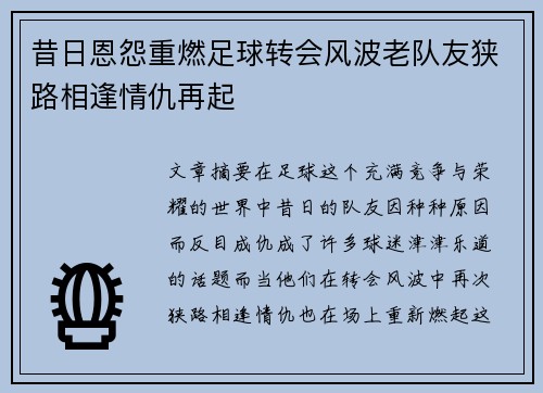 昔日恩怨重燃足球转会风波老队友狭路相逢情仇再起