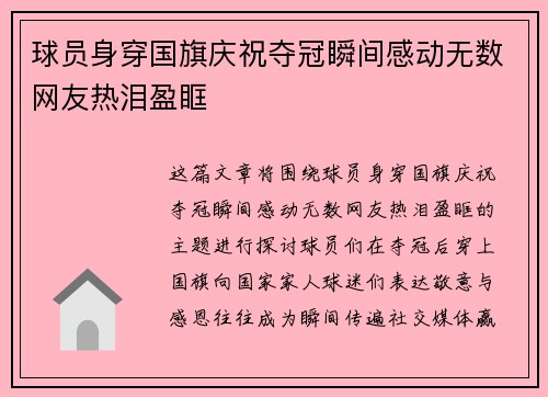 球员身穿国旗庆祝夺冠瞬间感动无数网友热泪盈眶