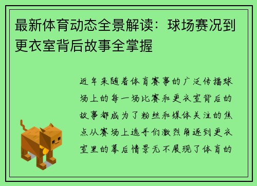最新体育动态全景解读：球场赛况到更衣室背后故事全掌握
