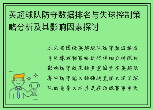 英超球队防守数据排名与失球控制策略分析及其影响因素探讨