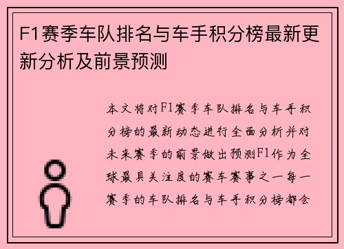 F1赛季车队排名与车手积分榜最新更新分析及前景预测