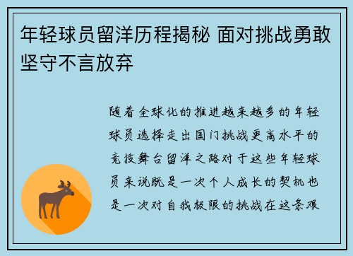 年轻球员留洋历程揭秘 面对挑战勇敢坚守不言放弃