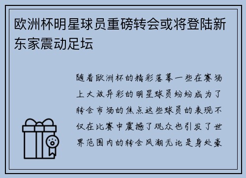 欧洲杯明星球员重磅转会或将登陆新东家震动足坛