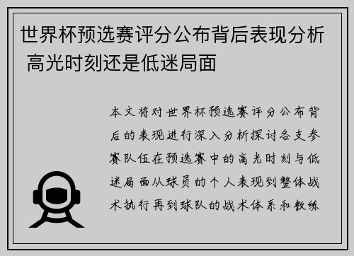 世界杯预选赛评分公布背后表现分析 高光时刻还是低迷局面