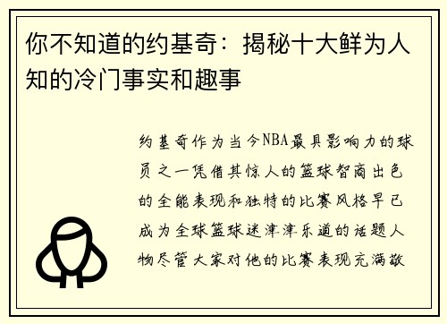 你不知道的约基奇：揭秘十大鲜为人知的冷门事实和趣事