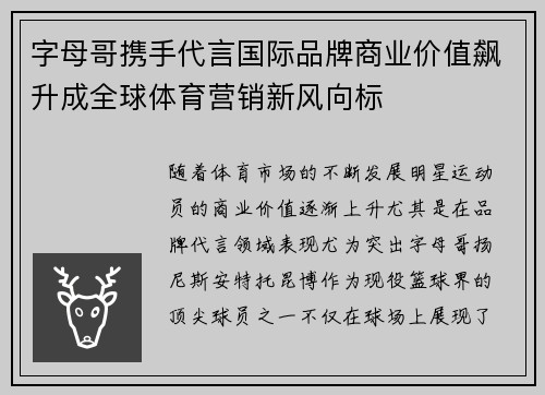 字母哥携手代言国际品牌商业价值飙升成全球体育营销新风向标