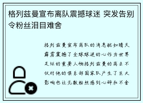 格列兹曼宣布离队震撼球迷 突发告别令粉丝泪目难舍