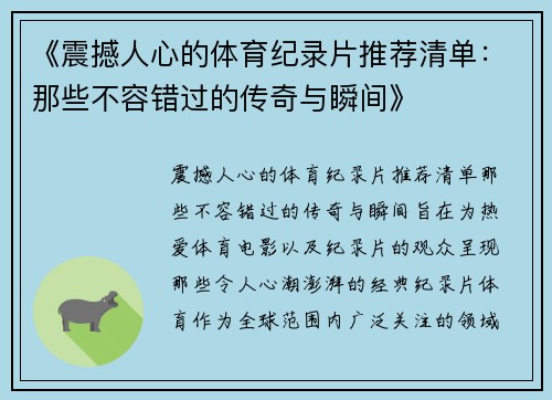 《震撼人心的体育纪录片推荐清单：那些不容错过的传奇与瞬间》