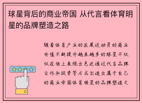 球星背后的商业帝国 从代言看体育明星的品牌塑造之路