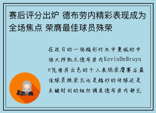 赛后评分出炉 德布劳内精彩表现成为全场焦点 荣膺最佳球员殊荣
