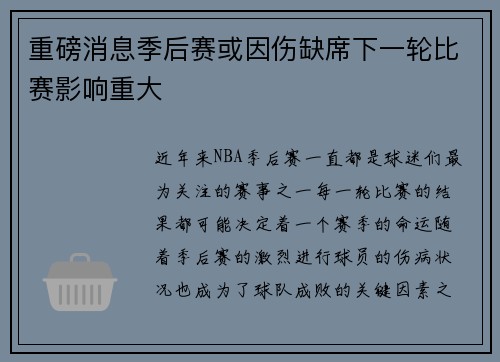 重磅消息季后赛或因伤缺席下一轮比赛影响重大 重磅消息季后赛或因伤缺席下一轮比赛影响重大