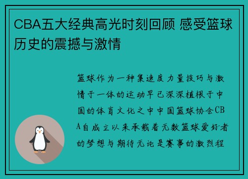 CBA五大经典高光时刻回顾 感受篮球历史的震撼与激情