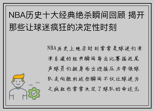 NBA历史十大经典绝杀瞬间回顾 揭开那些让球迷疯狂的决定性时刻 NBA历史十大经典绝杀瞬间回顾 揭开那些让球迷疯狂的决定性时刻
