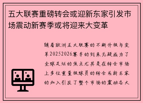 五大联赛重磅转会或迎新东家引发市场震动新赛季或将迎来大变革 五大联赛重磅转会或迎新东家引发市场震动新赛季或将迎来大变革
