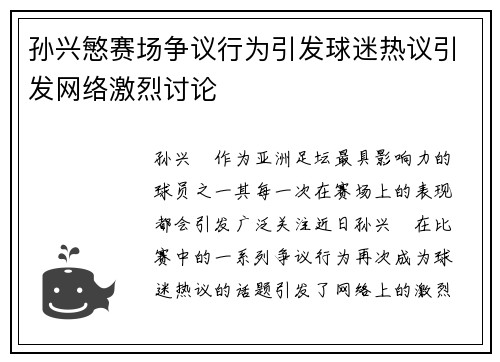孙兴慜赛场争议行为引发球迷热议引发网络激烈讨论 孙兴慜赛场争议行为引发球迷热议引发网络激烈讨论