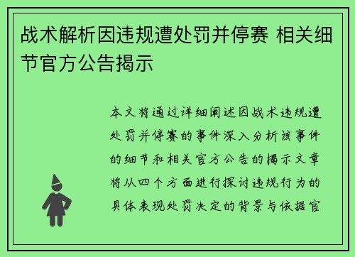 战术解析因违规遭处罚并停赛 相关细节官方公告揭示 战术解析因违规遭处罚并停赛 相关细节官方公告揭示