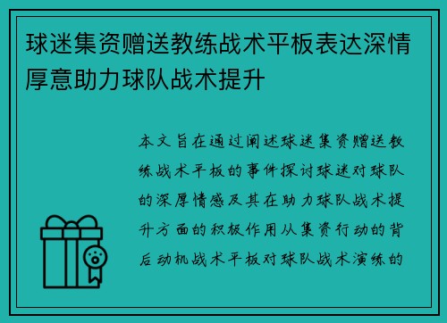 球迷集资赠送教练战术平板表达深情厚意助力球队战术提升 球迷集资赠送教练战术平板表达深情厚意助力球队战术提升