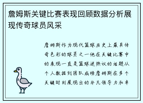 詹姆斯关键比赛表现回顾数据分析展现传奇球员风采 詹姆斯关键比赛表现回顾数据分析展现传奇球员风采