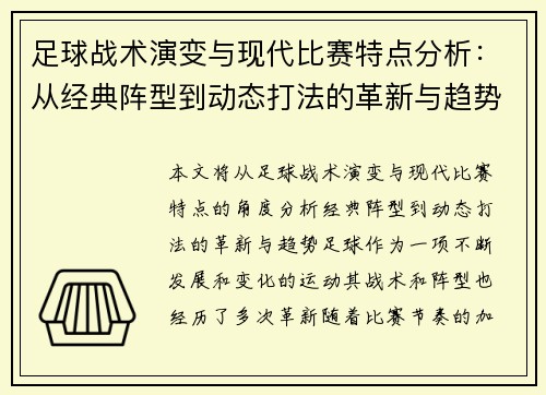 足球战术演变与现代比赛特点分析:从经典阵型到动态打法的革新与趋势 足球战术演变与现代比赛特点分析:从经典阵型到动态打法的革新与趋势