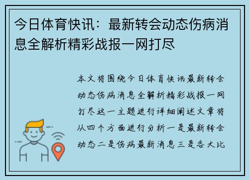 今日体育快讯:最新转会动态伤病消息全解析精彩战报一网打尽 今日体育快讯:最新转会动态伤病消息全解析精彩战报一网打尽