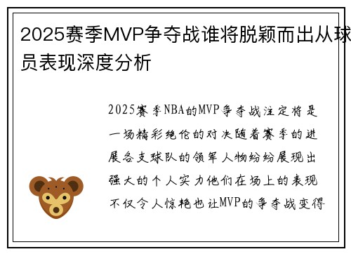 2025赛季MVP争夺战谁将脱颖而出从球员表现深度分析 2025赛季MVP争夺战谁将脱颖而出从球员表现深度分析