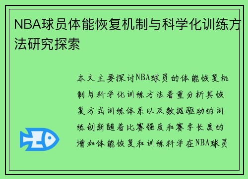 NBA球员体能恢复机制与科学化训练方法研究探索 NBA球员体能恢复机制与科学化训练方法研究探索