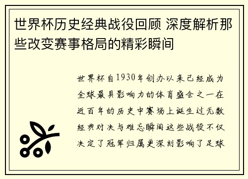 世界杯历史经典战役回顾 深度解析那些改变赛事格局的精彩瞬间 世界杯历史经典战役回顾 深度解析那些改变赛事格局的精彩瞬间