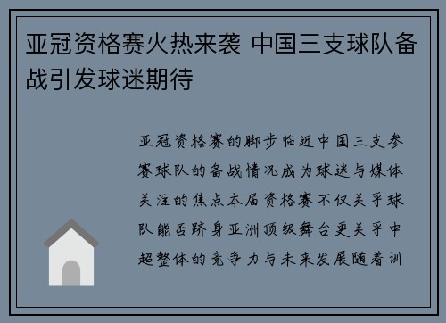 亚冠资格赛火热来袭 中国三支球队备战引发球迷期待 亚冠资格赛火热来袭 中国三支球队备战引发球迷期待