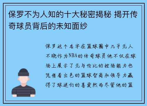 保罗不为人知的十大秘密揭秘 揭开传奇球员背后的未知面纱 保罗不为人知的十大秘密揭秘 揭开传奇球员背后的未知面纱