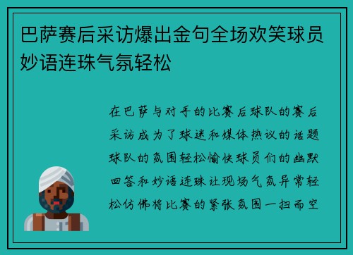 巴萨赛后采访爆出金句全场欢笑球员妙语连珠气氛轻松 巴萨赛后采访爆出金句全场欢笑球员妙语连珠气氛轻松