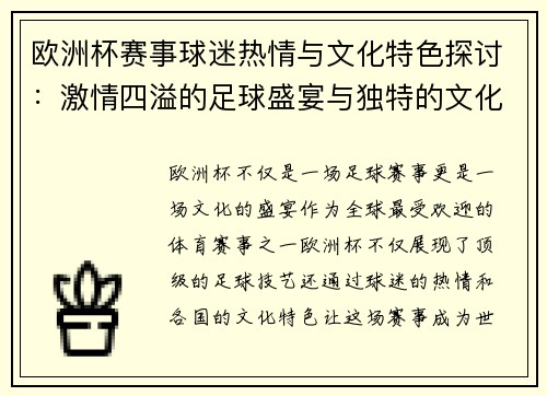 欧洲杯赛事球迷热情与文化特色探讨:激情四溢的足球盛宴与独特的文化风情 欧洲杯赛事球迷热情与文化特色探讨:激情四溢的足球盛宴与独特的文化风情