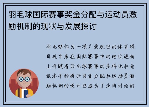 羽毛球国际赛事奖金分配与运动员激励机制的现状与发展探讨 羽毛球国际赛事奖金分配与运动员激励机制的现状与发展探讨
