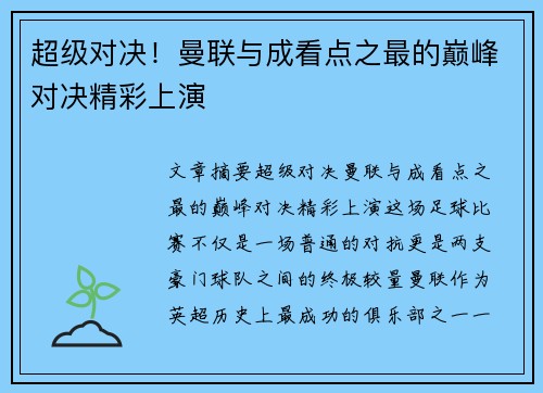 超级对决!曼联与成看点之最的巅峰对决精彩上演 超级对决!曼联与成看点之最的巅峰对决精彩上演