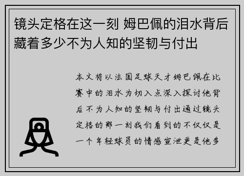 镜头定格在这一刻 姆巴佩的泪水背后藏着多少不为人知的坚韧与付出 镜头定格在这一刻 姆巴佩的泪水背后藏着多少不为人知的坚韧与付出