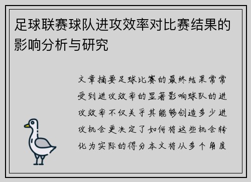足球联赛球队进攻效率对比赛结果的影响分析与研究 足球联赛球队进攻效率对比赛结果的影响分析与研究