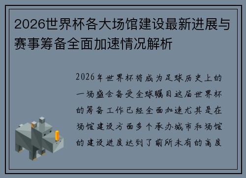 2026世界杯各大场馆建设最新进展与赛事筹备全面加速情况解析