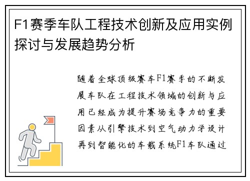 F1赛季车队工程技术创新及应用实例探讨与发展趋势分析