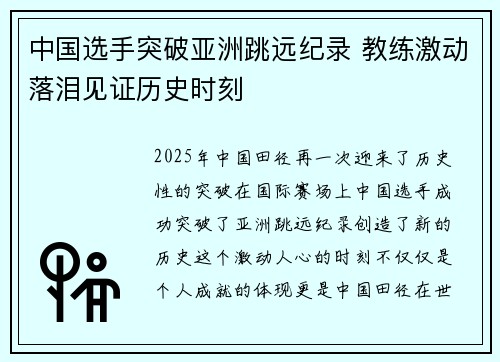中国选手突破亚洲跳远纪录 教练激动落泪见证历史时刻