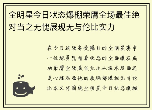 全明星今日状态爆棚荣膺全场最佳绝对当之无愧展现无与伦比实力