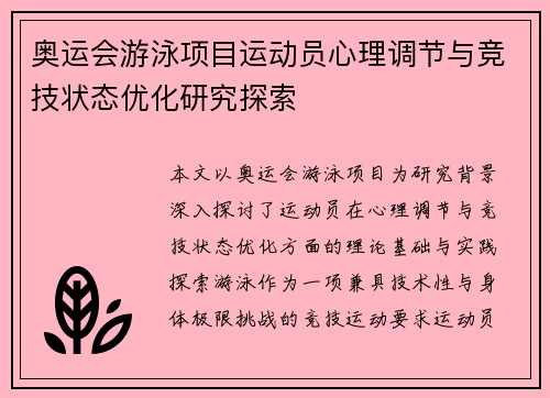 奥运会游泳项目运动员心理调节与竞技状态优化研究探索