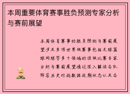 本周重要体育赛事胜负预测专家分析与赛前展望