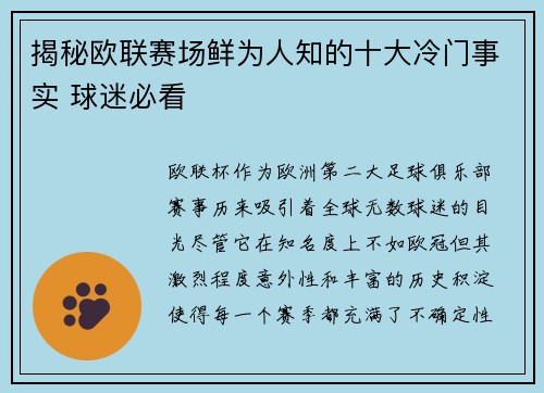 揭秘欧联赛场鲜为人知的十大冷门事实 球迷必看