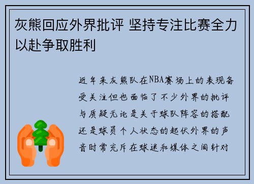 灰熊回应外界批评 坚持专注比赛全力以赴争取胜利
